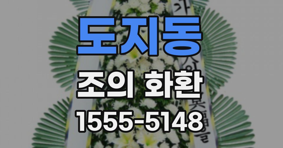 도지동 조의 화환