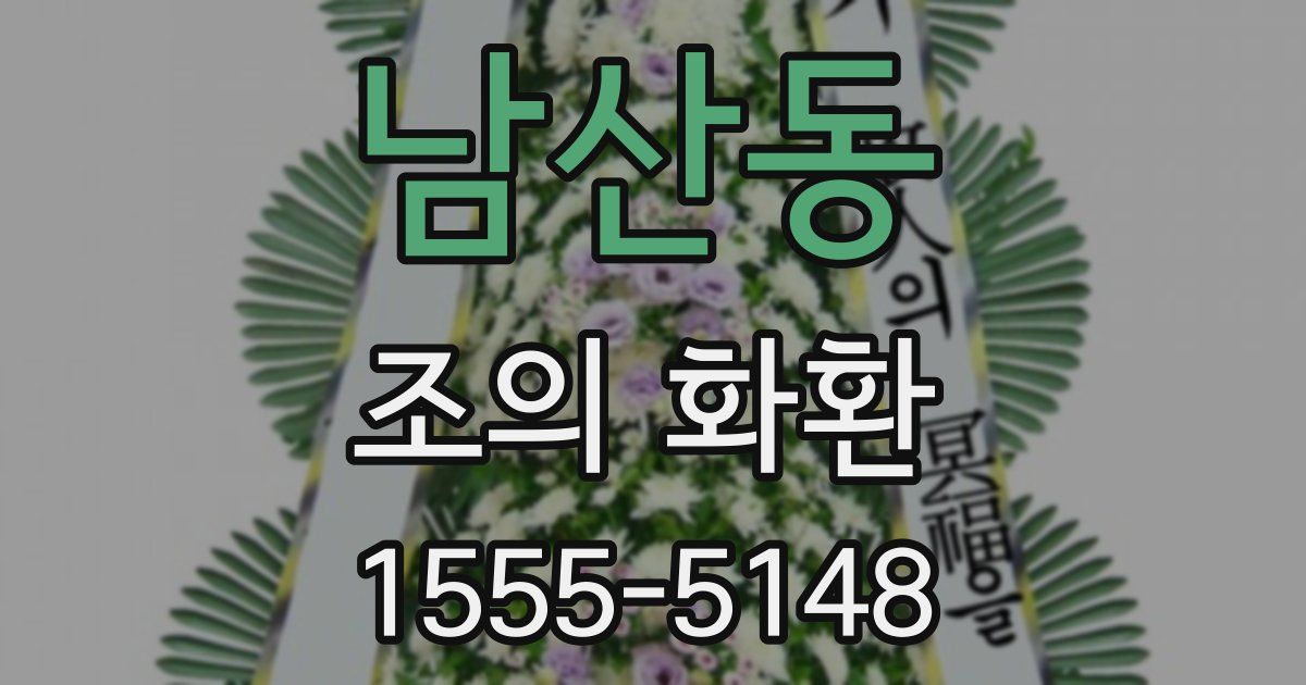 남산동 조의 화환