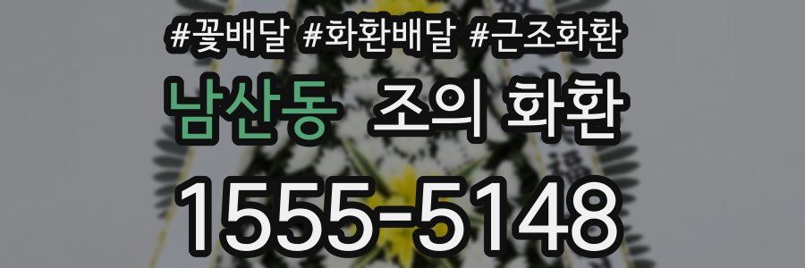 남산동 조의 화환