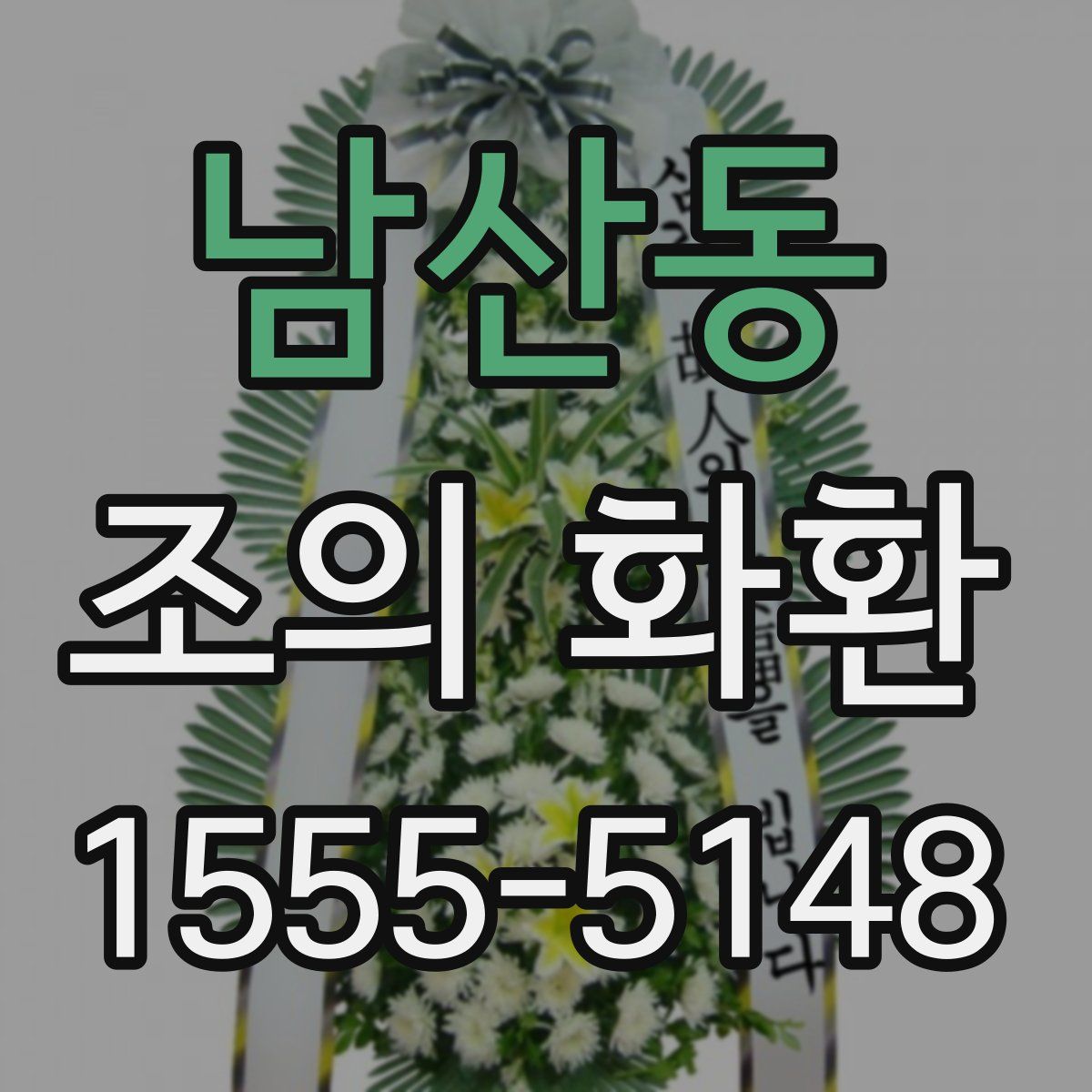 남산동 조의 화환
