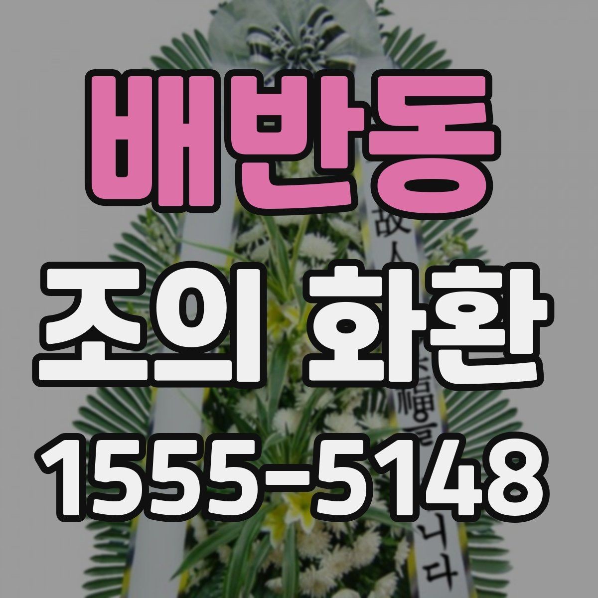 배반동 조의 화환 화환 크기 알아보기은 어떻게 할까