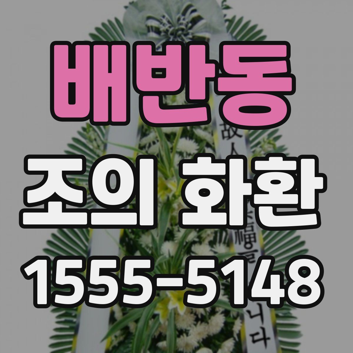 배반동 조의 화환