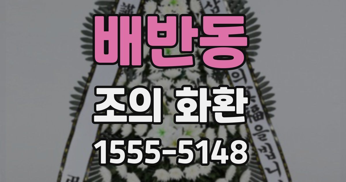 배반동 조의 화환