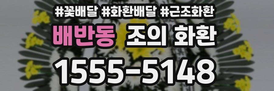 배반동 조의 화환