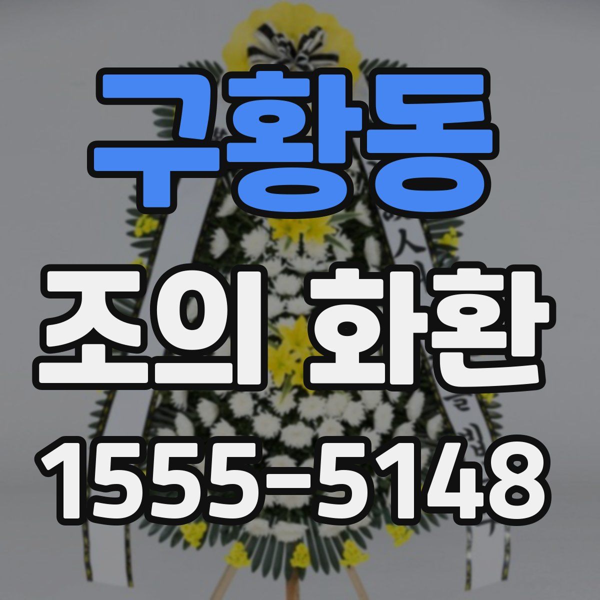 구황동 조의 화환