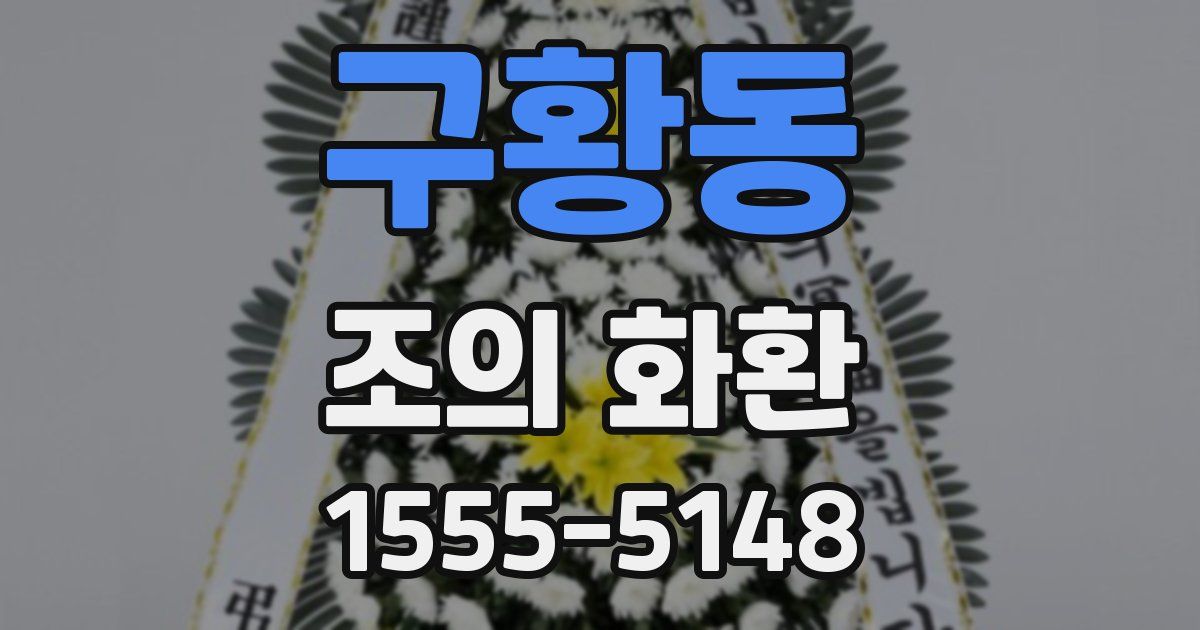 구황동 조의 화환