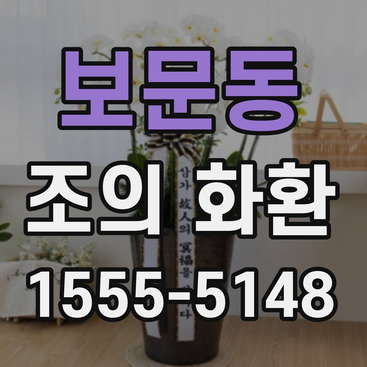 보문동 조의 화환