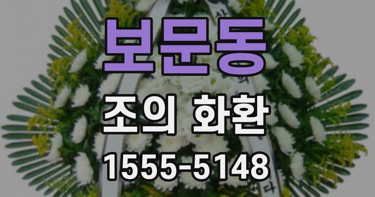 보문동 조의 화환