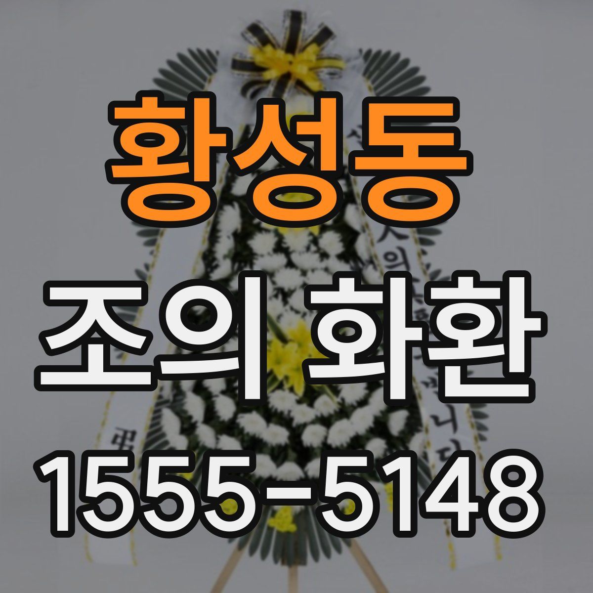 황성동 조의 화환