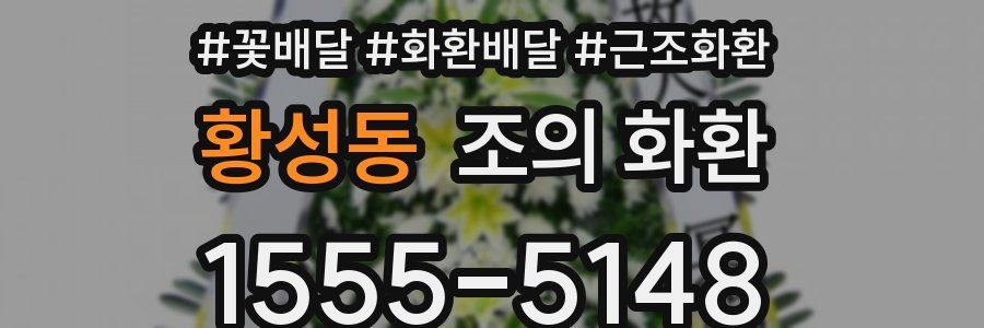 황성동 조의 화환