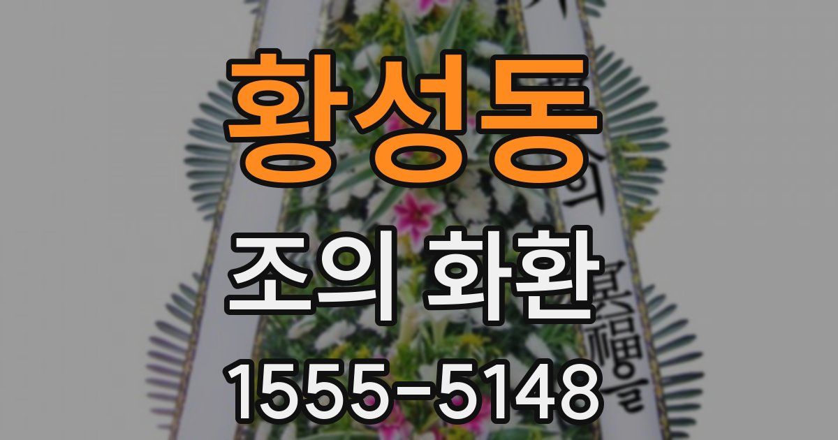 황성동 조의 화환