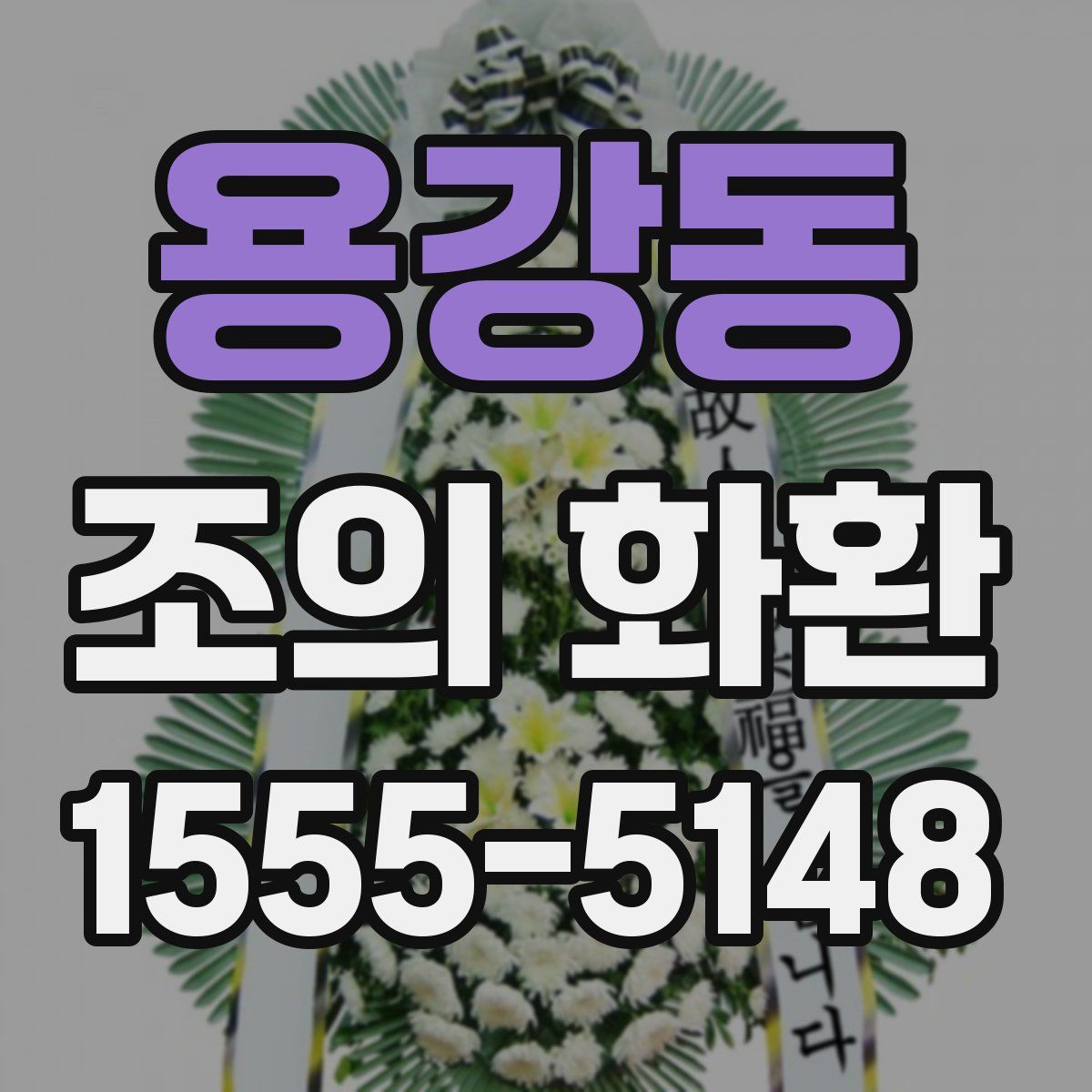 용강동 조의 화환