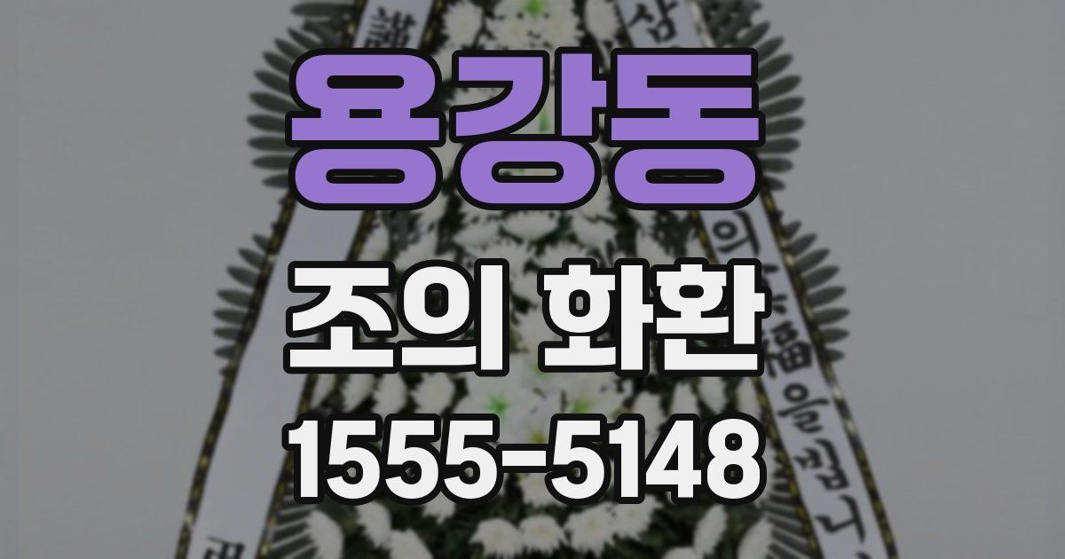 용강동 조의 화환