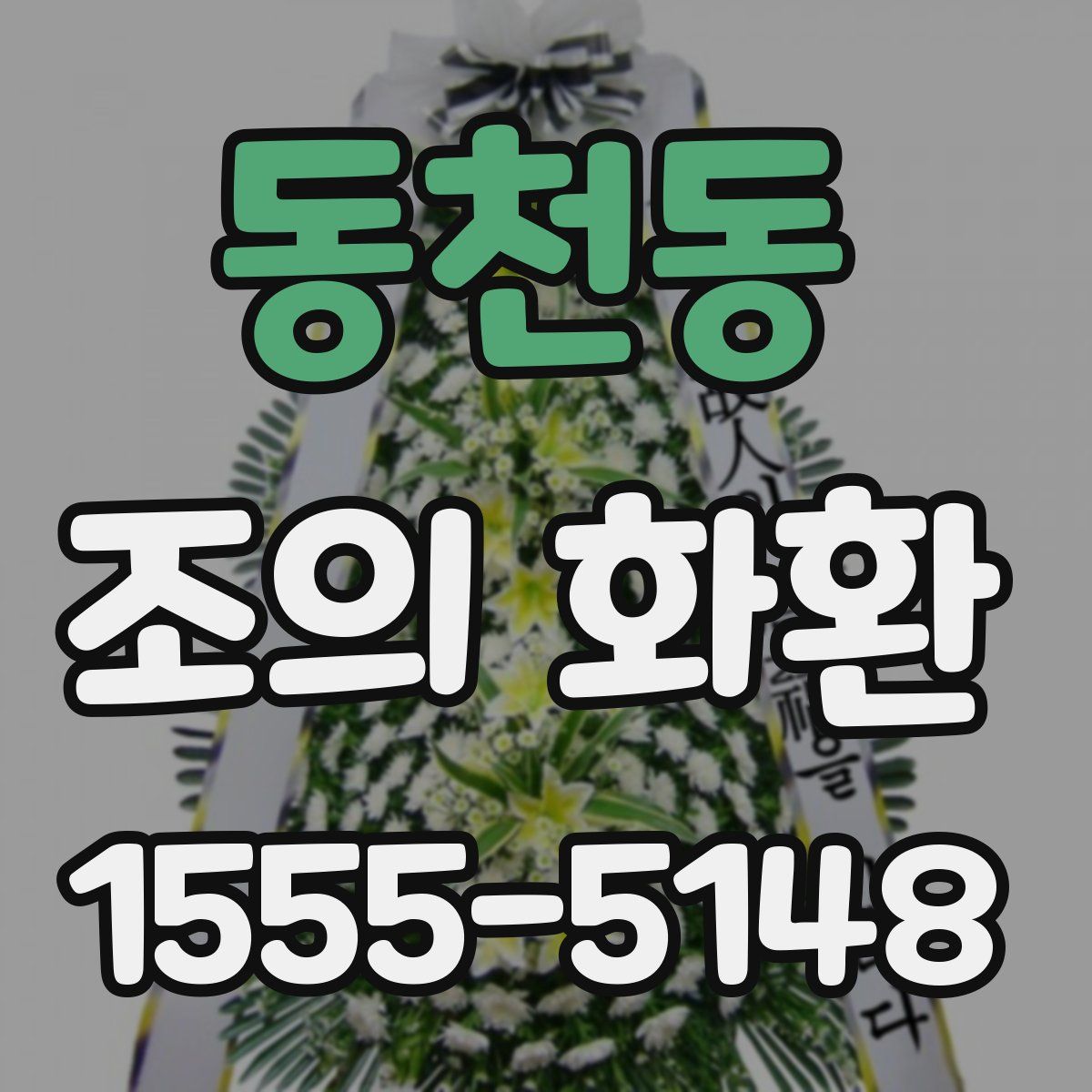 동천동 조의 화환