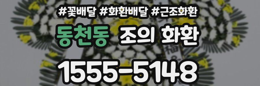 동천동 조의 화환