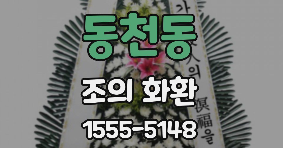 동천동 조의 화환