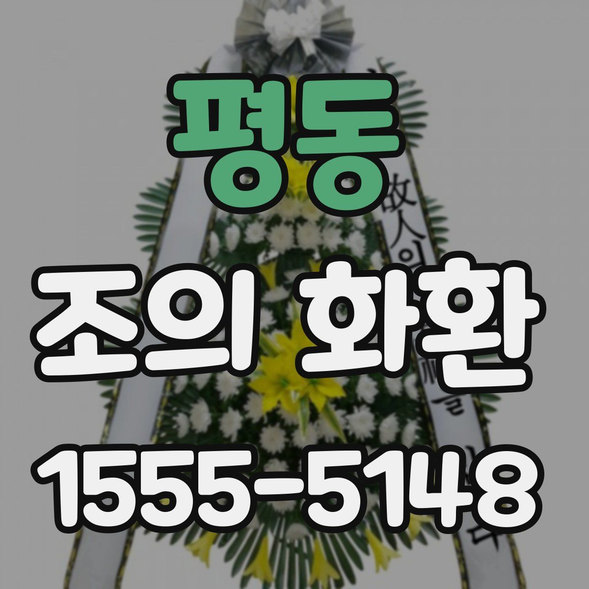 평동 조의 화환
