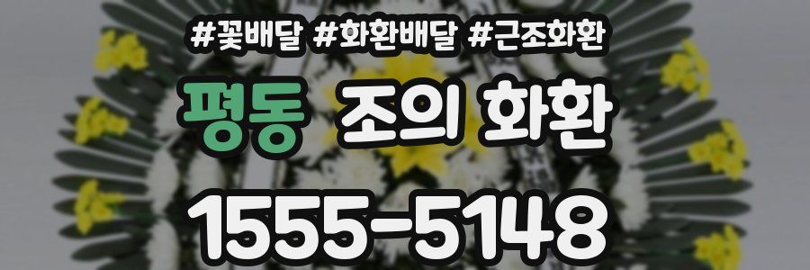 평동 조의 화환