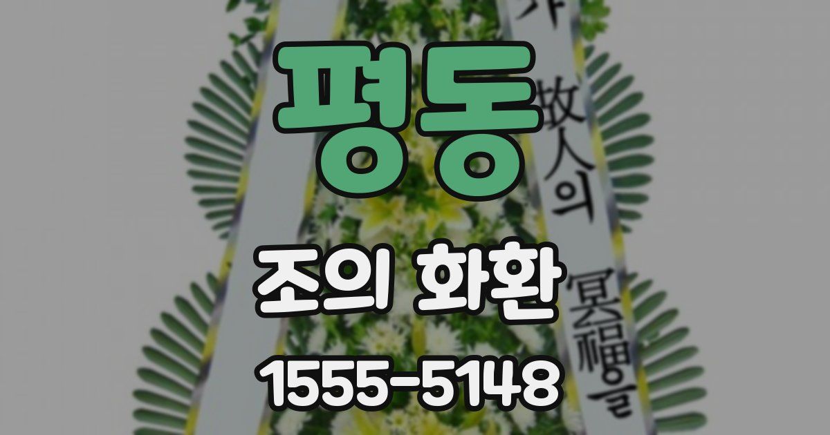 평동 조의 화환