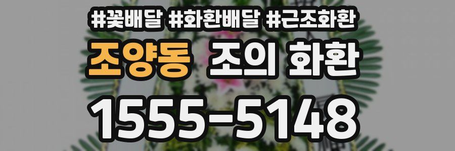 조양동 조의 화환