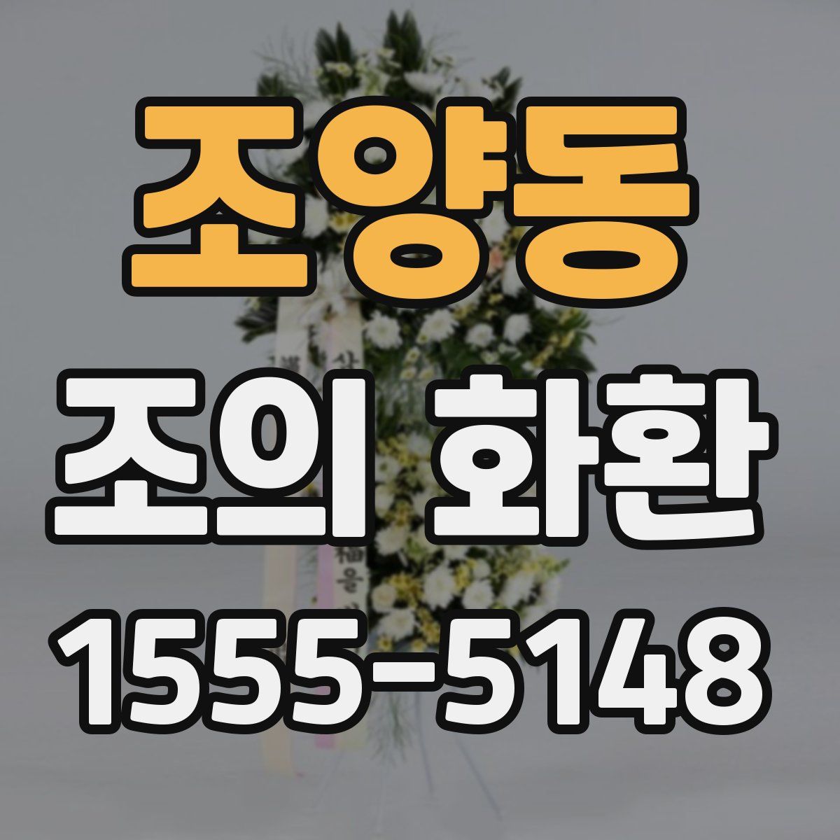 조양동 조의 화환