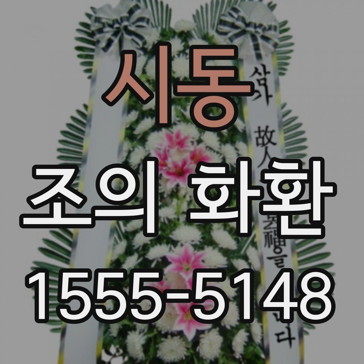 시동 조의 화환 전달 시기와 예절 정리