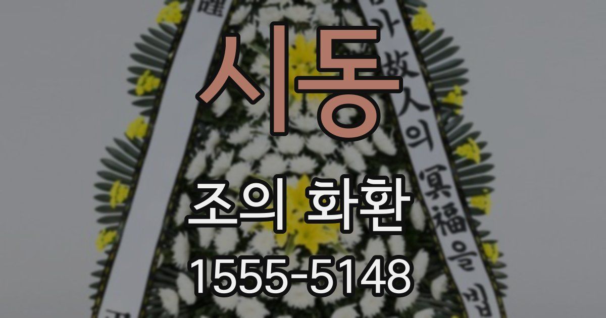 시동 조의 화환