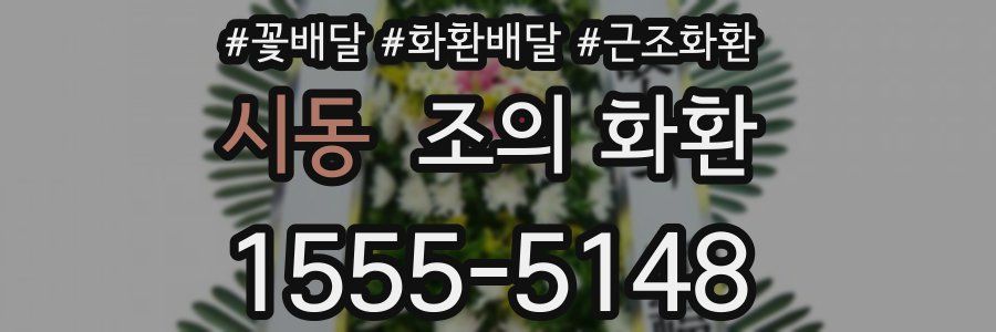 시동 조의 화환