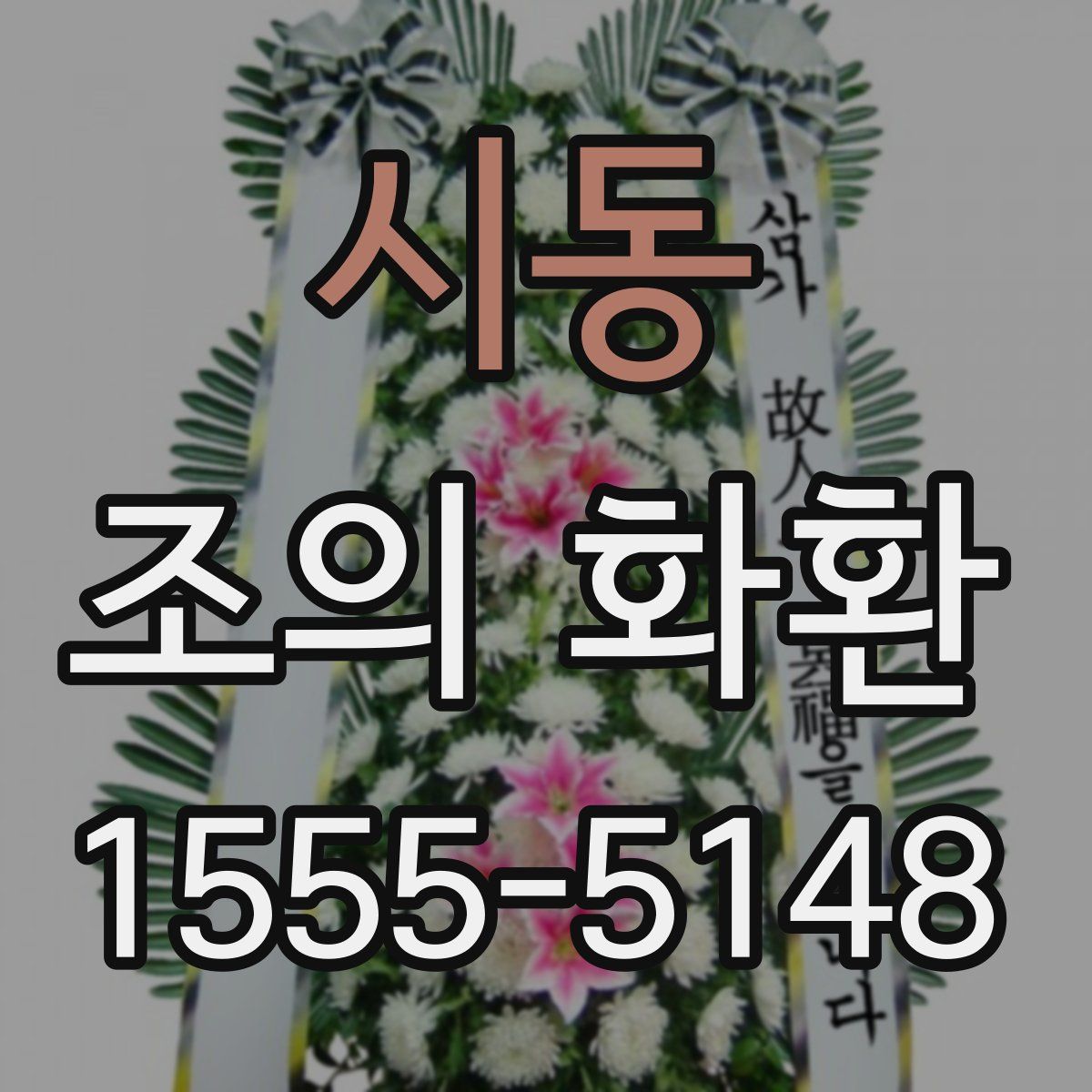 시동 조의 화환