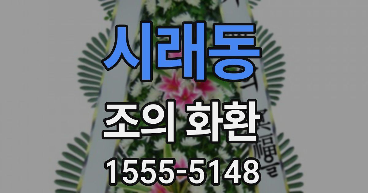 시래동 조의 화환