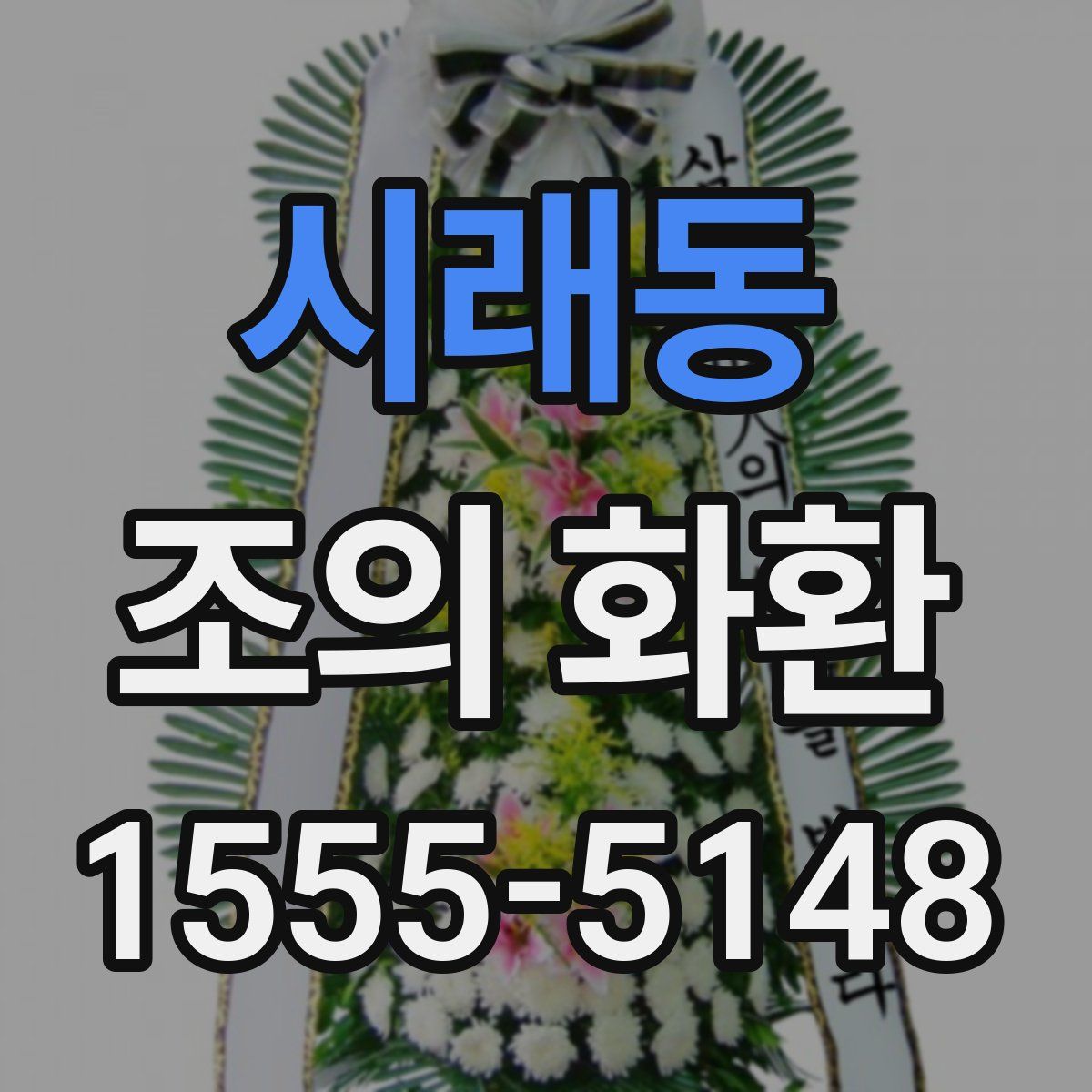 시래동 조의 화환