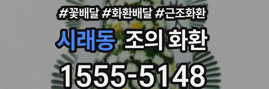 시래동 조의 화환