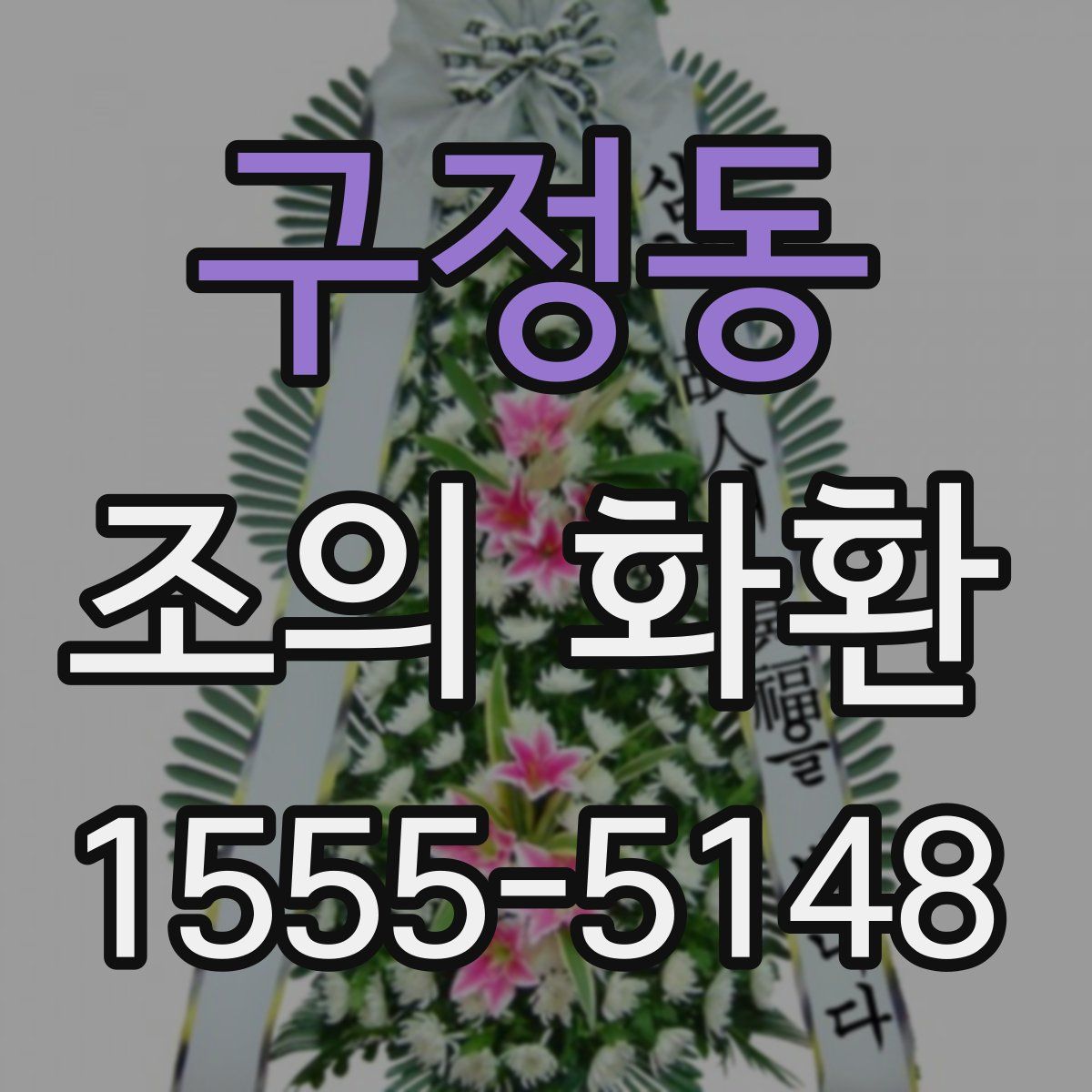 구정동 조의 화환
