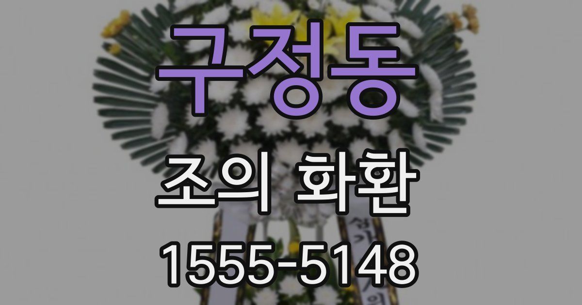 구정동 조의 화환