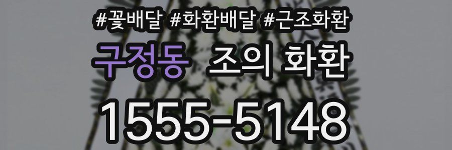 구정동 조의 화환
