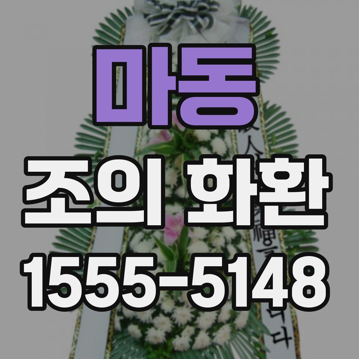 마동 조의 화환