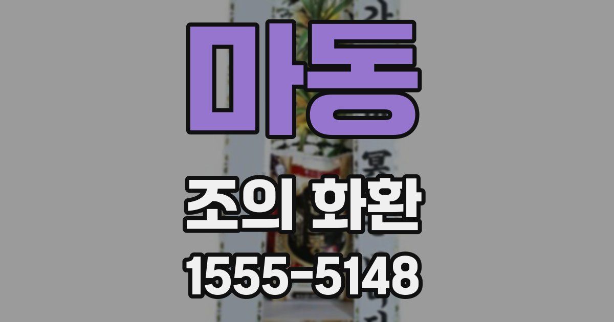 마동 조의 화환
