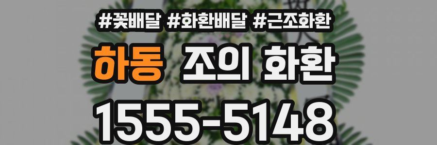 하동 조의 화환