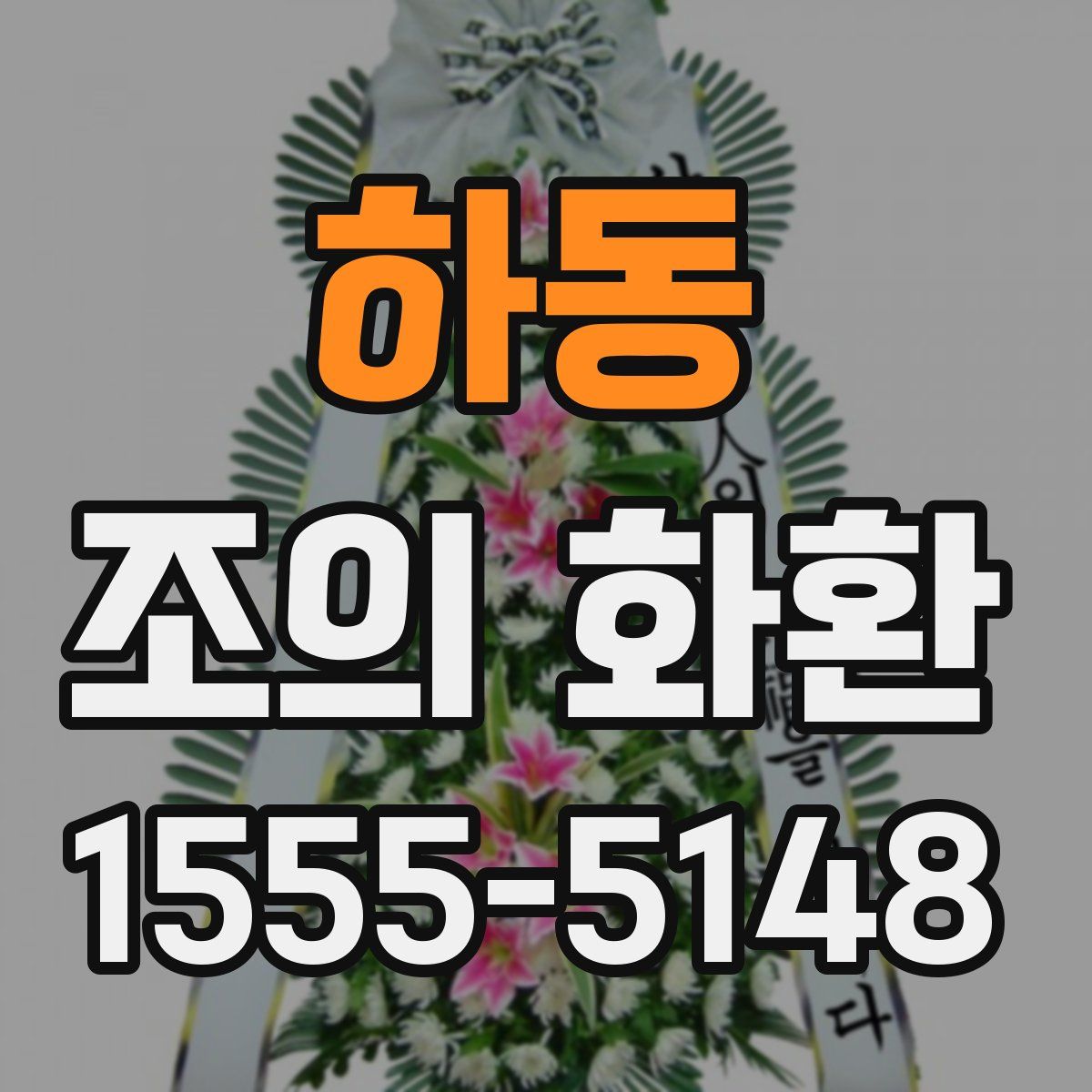 하동 조의 화환