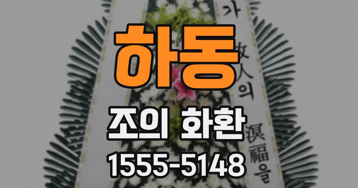 하동 조의 화환
