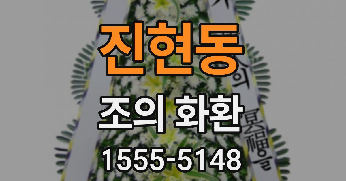 진현동 조의 화환