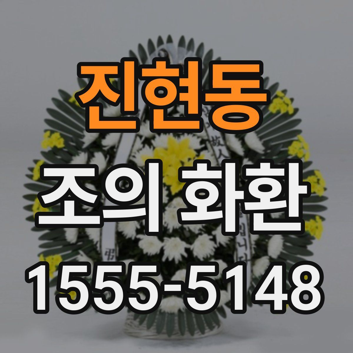 진현동 조의 화환