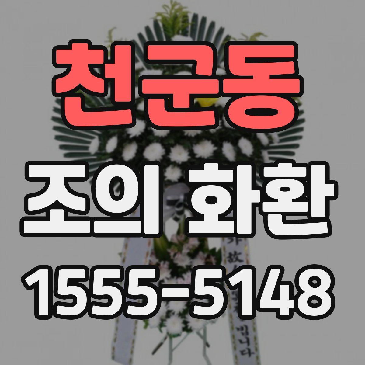 천군동 조의 화환