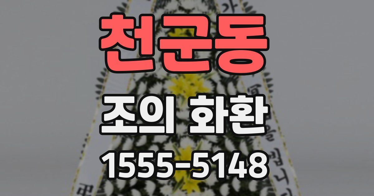 천군동 조의 화환