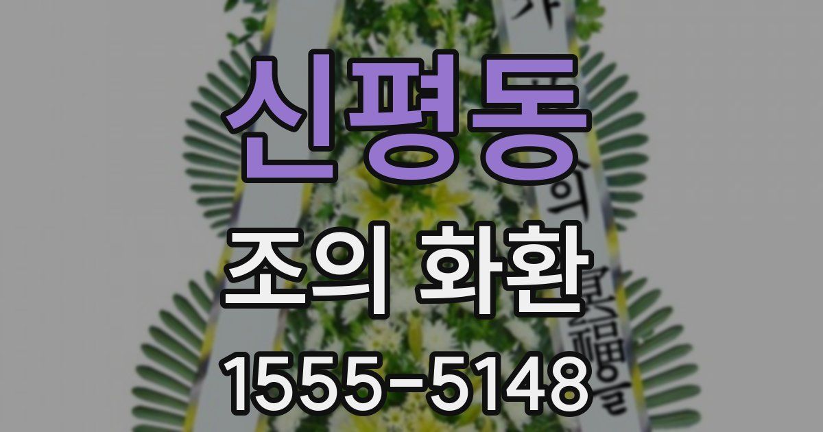 신평동 조의 화환