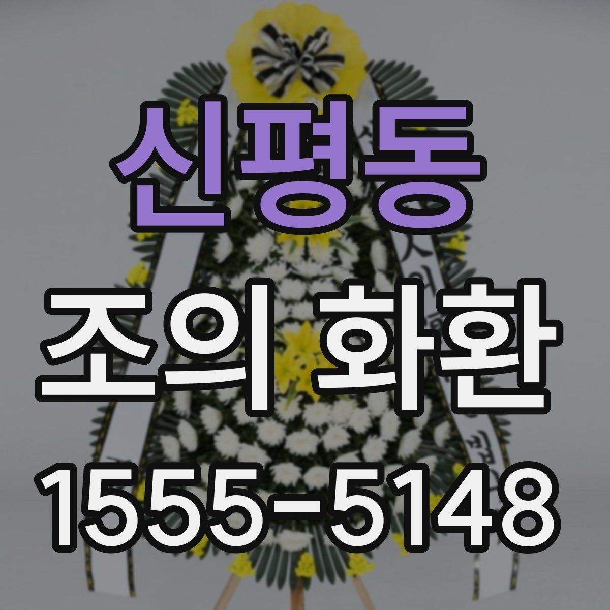 신평동 조의 화환