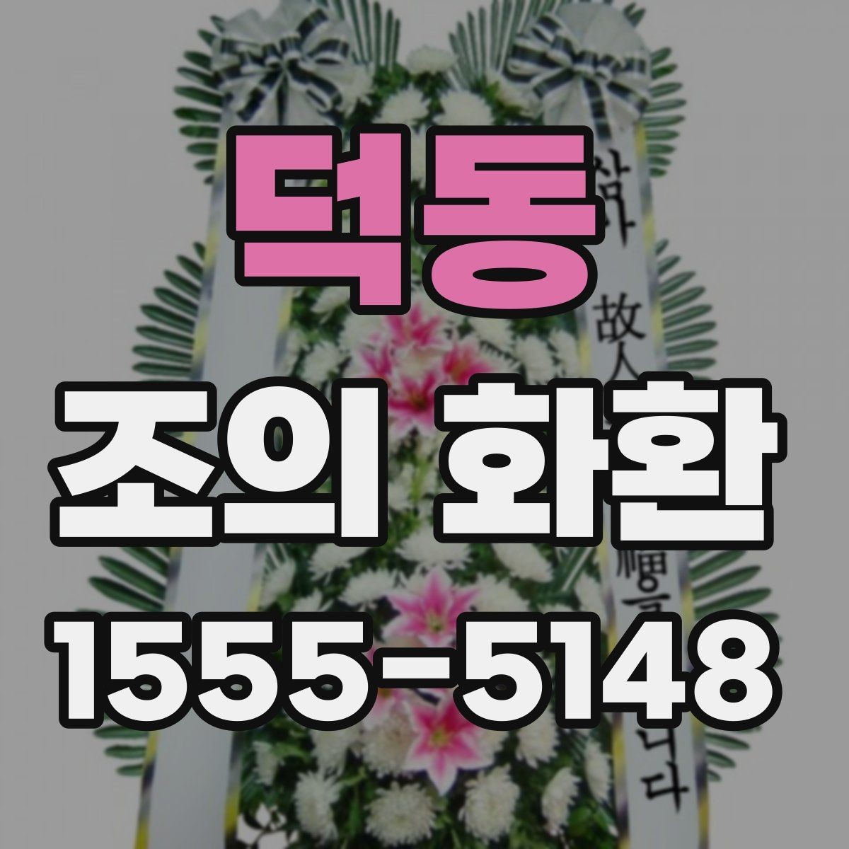 덕동 조의 화환 구성과 디자인 살펴보기