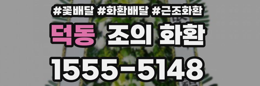덕동 조의 화환