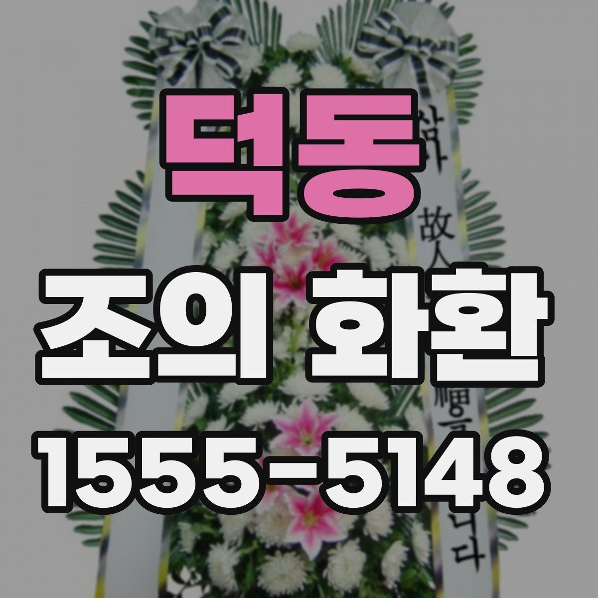 덕동 조의 화환
