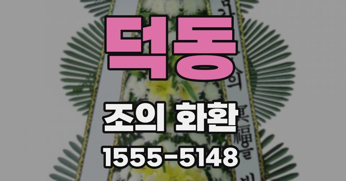 덕동 조의 화환